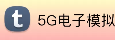 5G电子模拟器官网 Logo