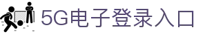 5G电子·模拟器 (试玩游戏)官方网站